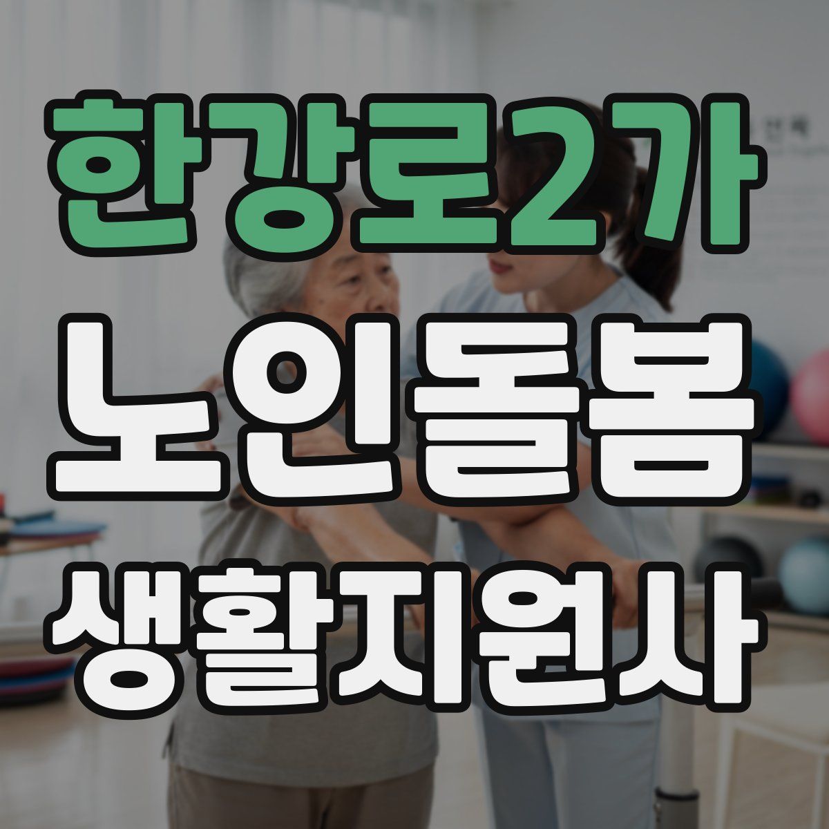 한강로2가 노인돌봄생활지원사 자격증
