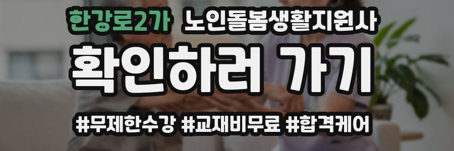 한강로2가 노인돌봄생활지원사 자격증