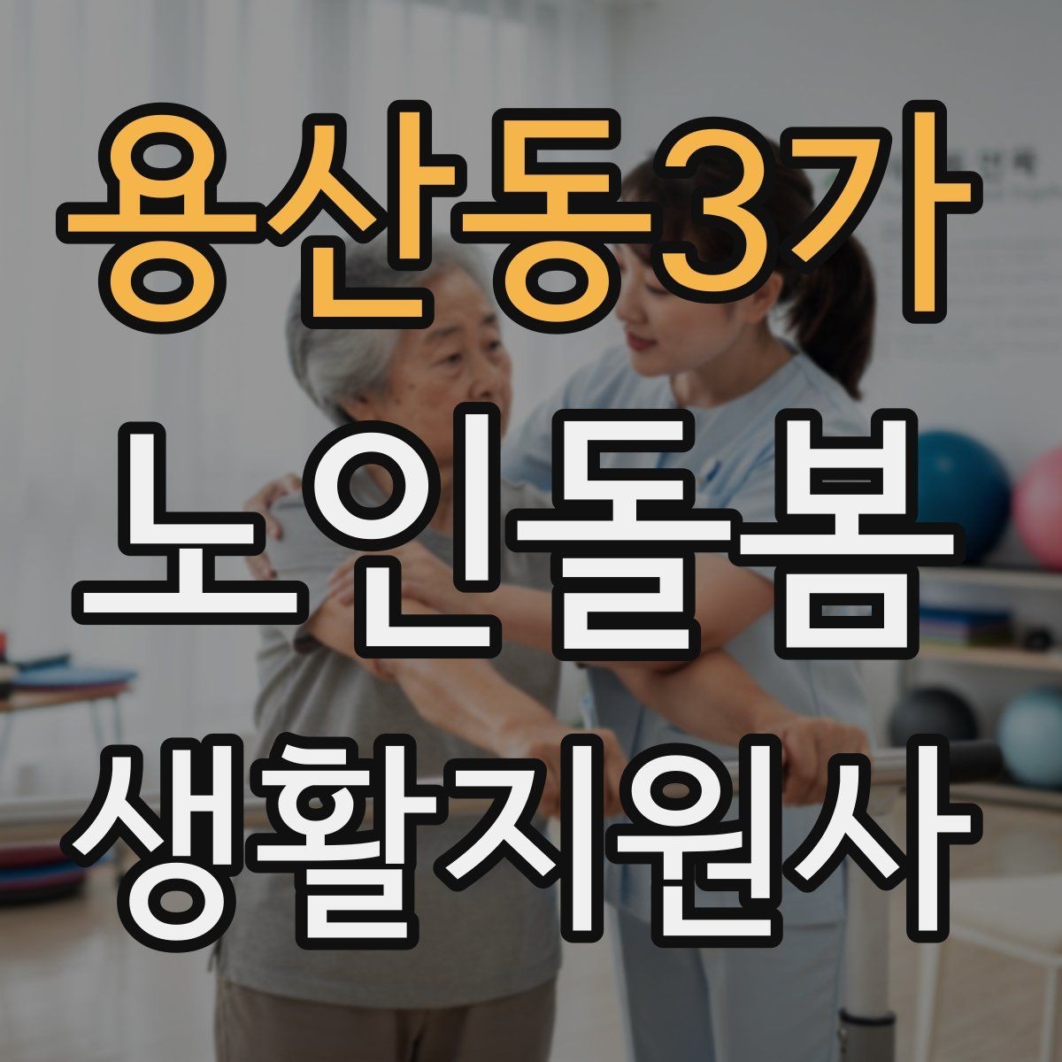 용산동3가 노인돌봄생활지원사 자격증 감정 기복이 큰 날 대처 요령