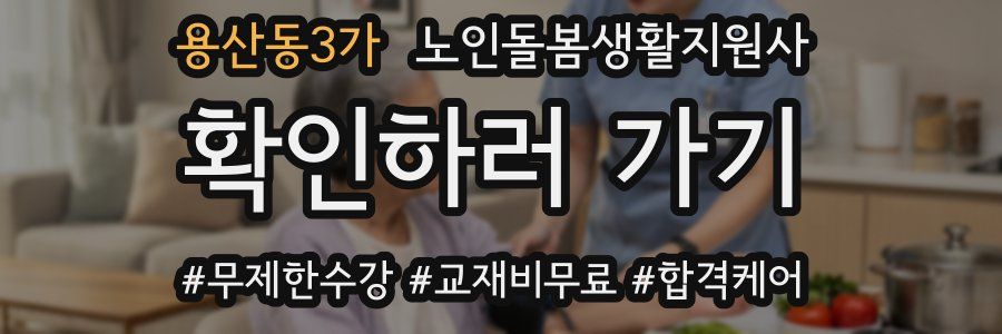 용산동3가 노인돌봄생활지원사 자격증