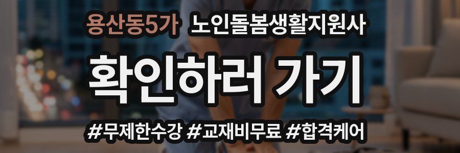 용산동5가 노인돌봄생활지원사 자격증