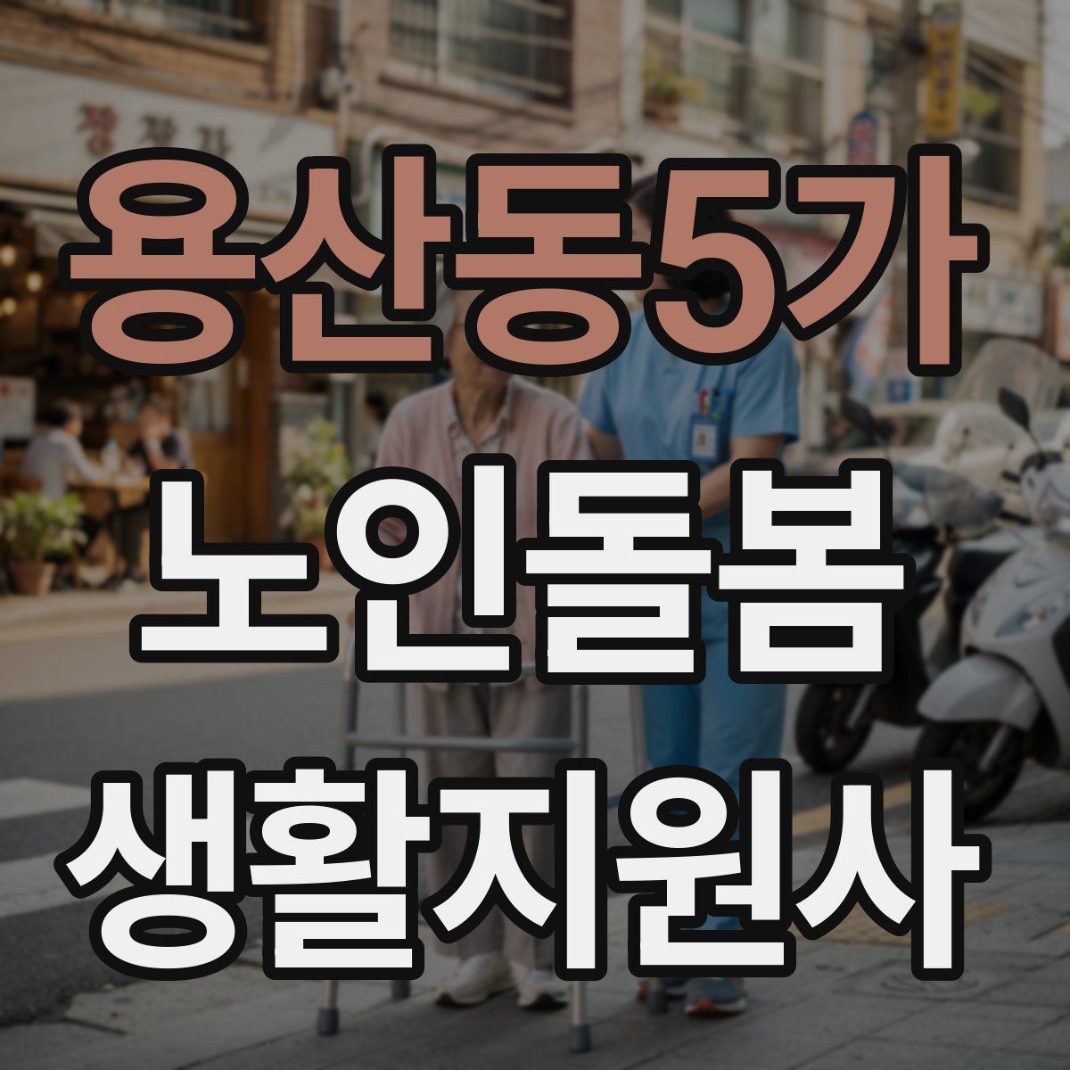 용산동5가 노인돌봄생활지원사 자격증