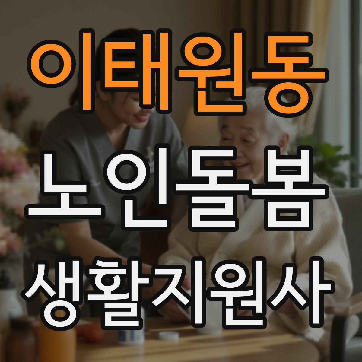 이태원동 노인돌봄생활지원사 자격증 치매 의심 상황에서 안전을 우선하는 방법