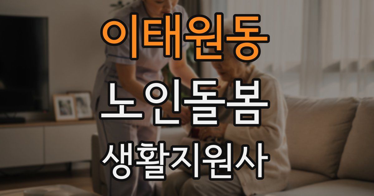 이태원동 노인돌봄생활지원사 자격증