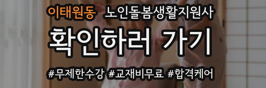 이태원동 노인돌봄생활지원사 자격증