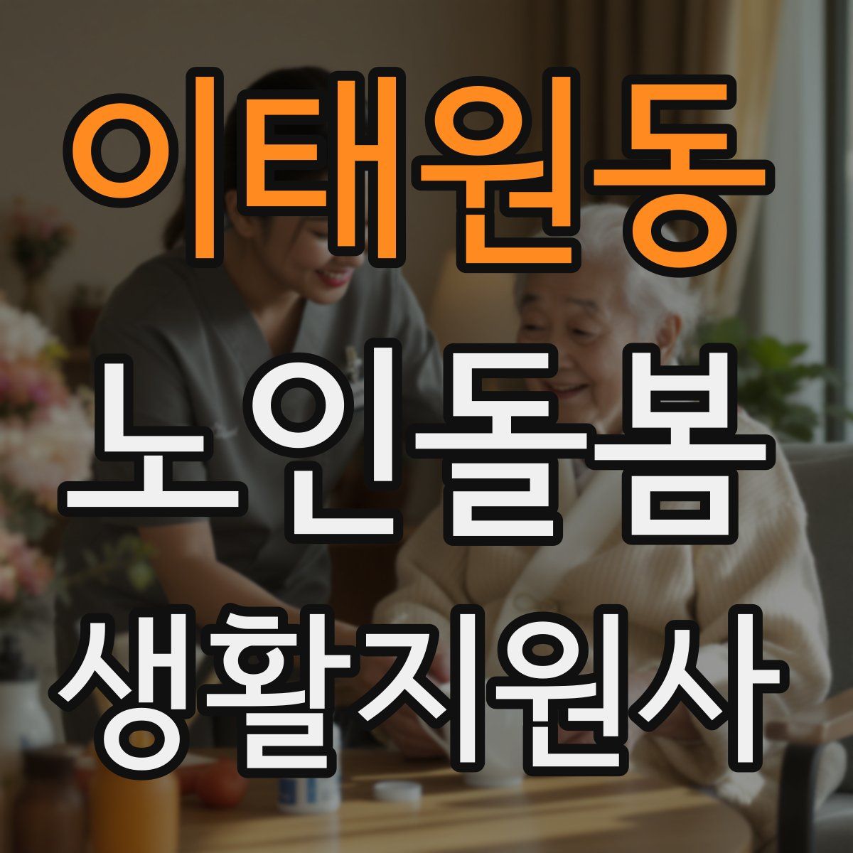 이태원동 노인돌봄생활지원사 자격증