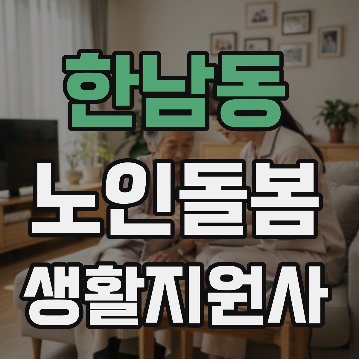 한남동 노인돌봄생활지원사 자격증 병원 약국 동선까지 고려한 하루 계획