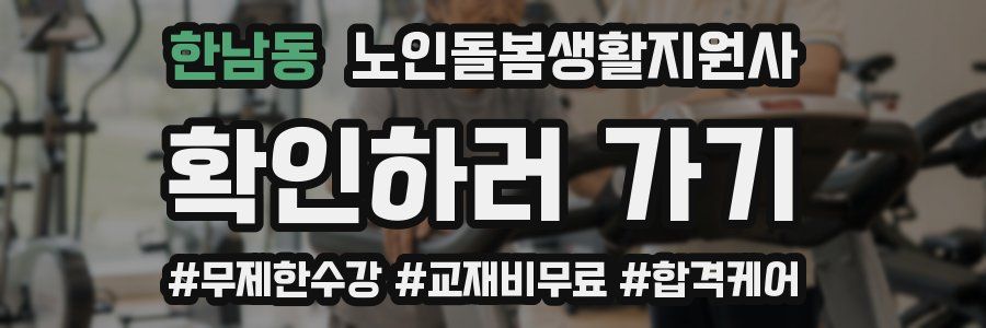 한남동 노인돌봄생활지원사 자격증