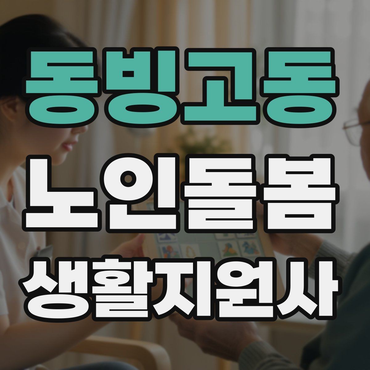 동빙고동 노인돌봄생활지원사 자격증 첫 통화에서 오해를 줄이는 질문 순서