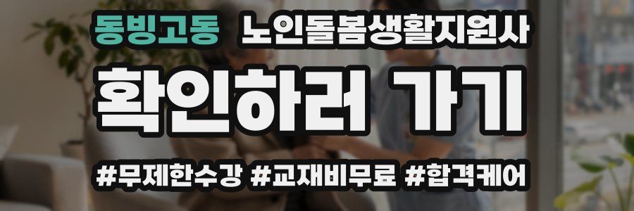 동빙고동 노인돌봄생활지원사 자격증