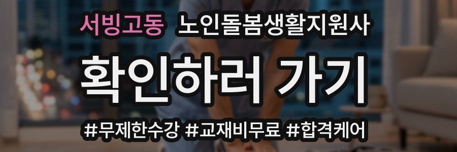 서빙고동 노인돌봄생활지원사 자격증