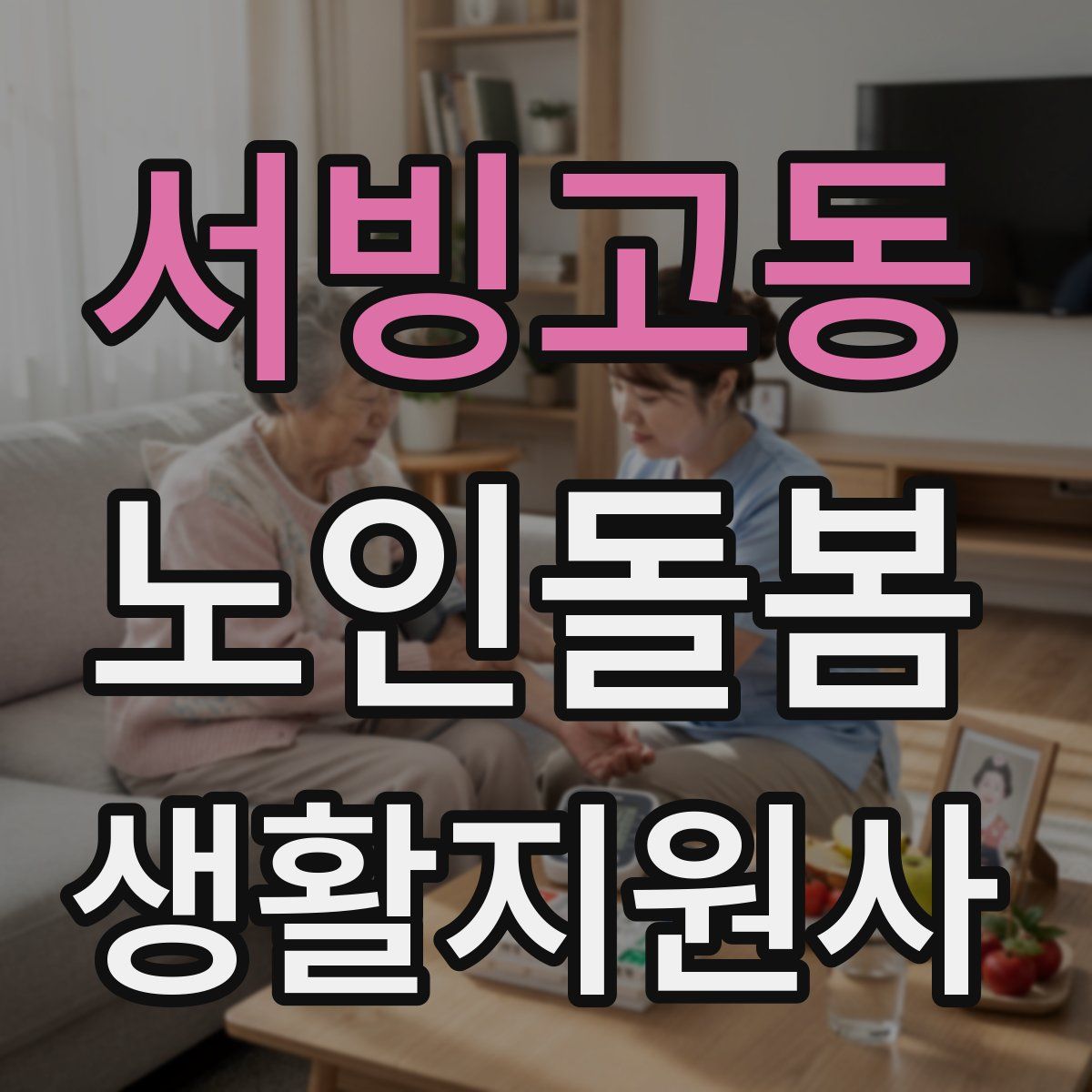 서빙고동 노인돌봄생활지원사 자격증