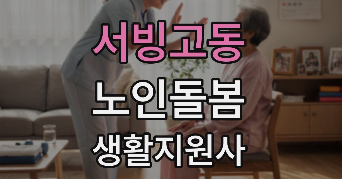 서빙고동 노인돌봄생활지원사 자격증