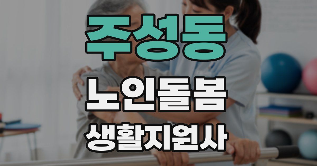 주성동 노인돌봄생활지원사 자격증