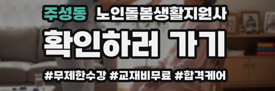 주성동 노인돌봄생활지원사 자격증