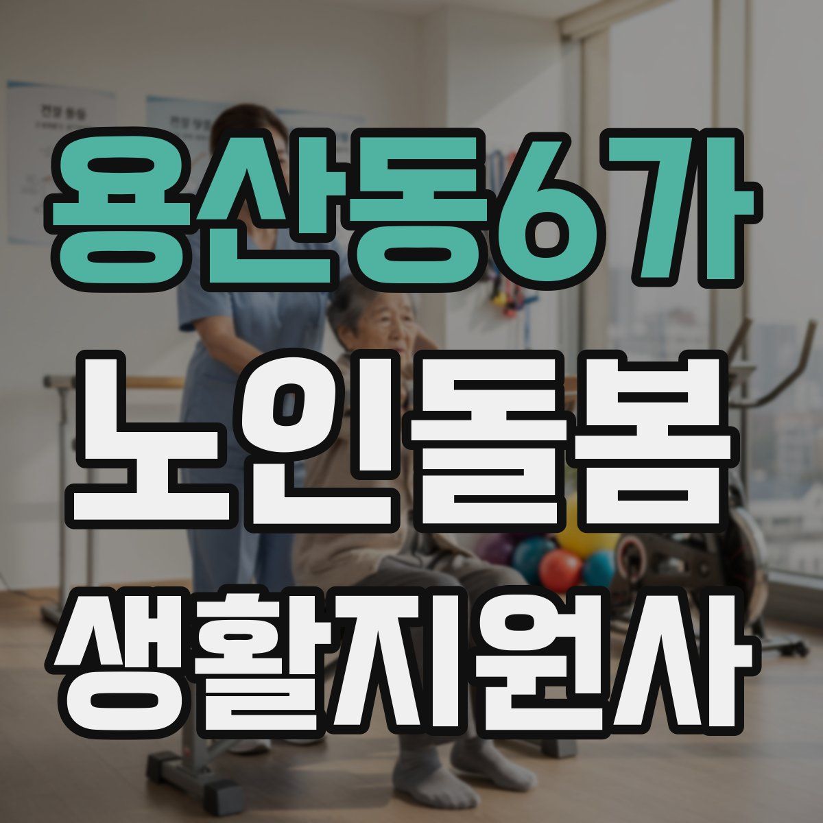 용산동6가 노인돌봄생활지원사 자격증
