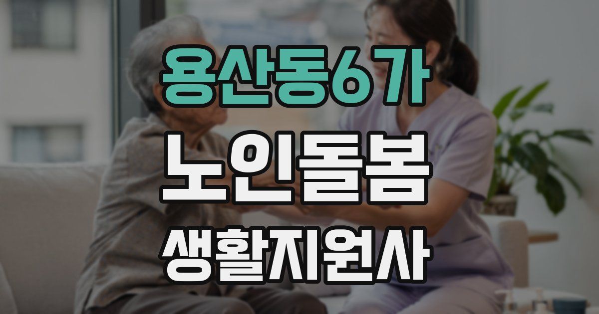 용산동6가 노인돌봄생활지원사 자격증