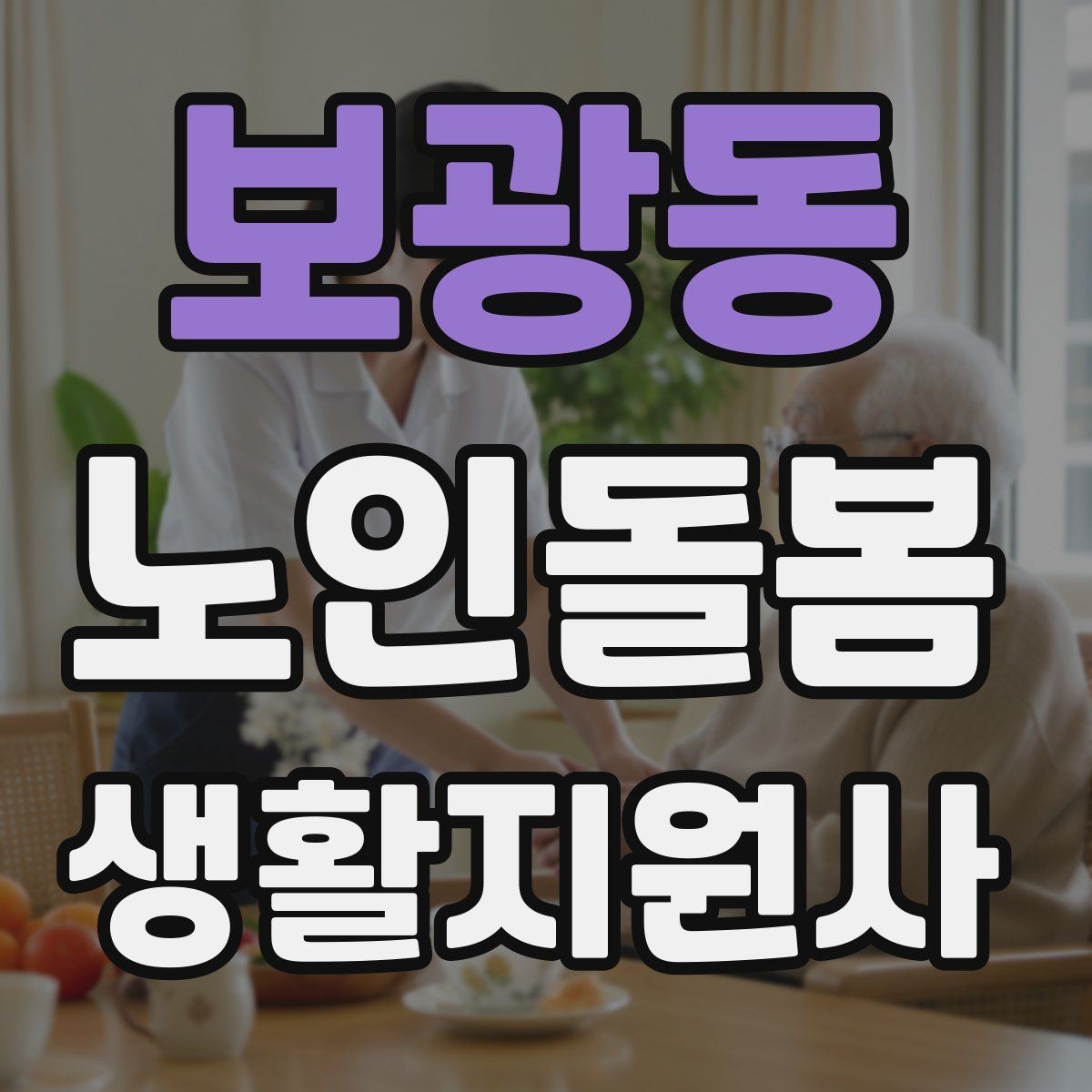 보광동 노인돌봄생활지원사 자격증 시간 약속을 지키기 위한 이동 계획 세우기