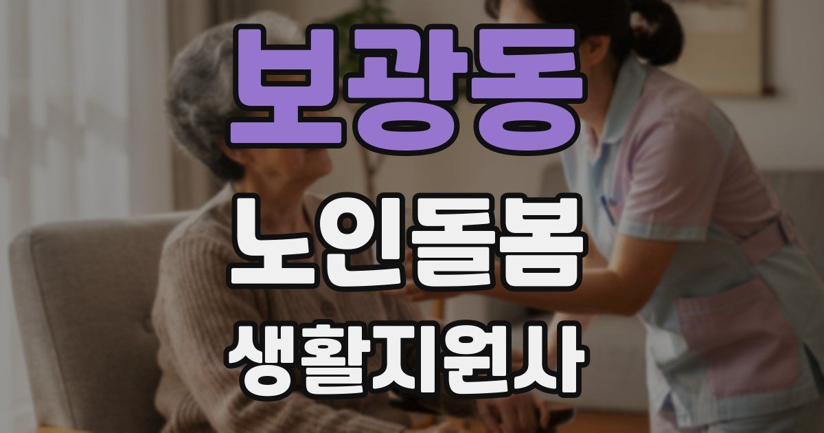 보광동 노인돌봄생활지원사 자격증