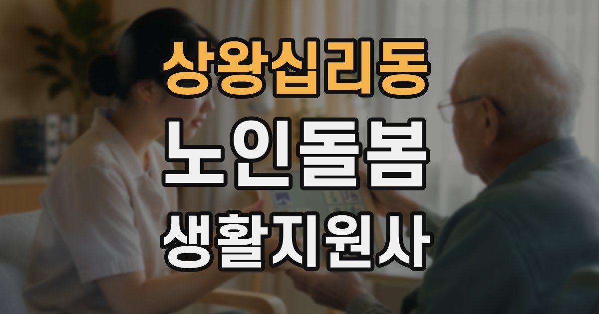 상왕십리동 노인돌봄생활지원사 자격증