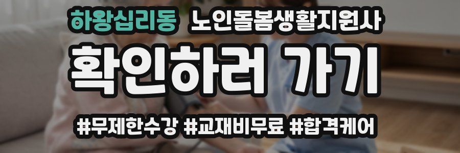 하왕십리동 노인돌봄생활지원사 자격증