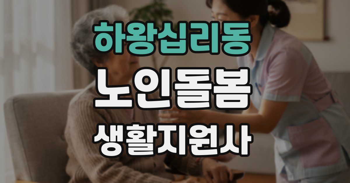 하왕십리동 노인돌봄생활지원사 자격증