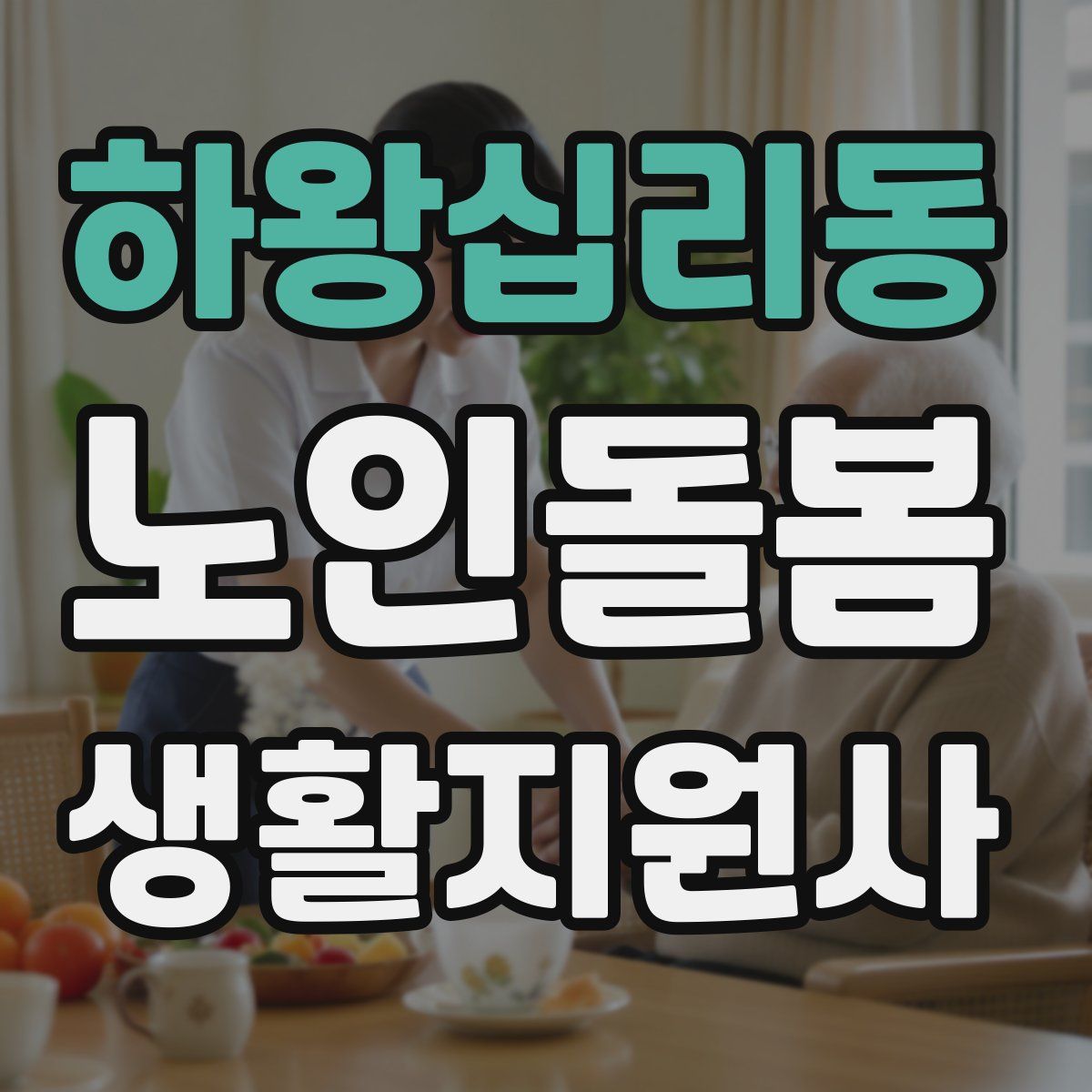 하왕십리동 노인돌봄생활지원사 자격증