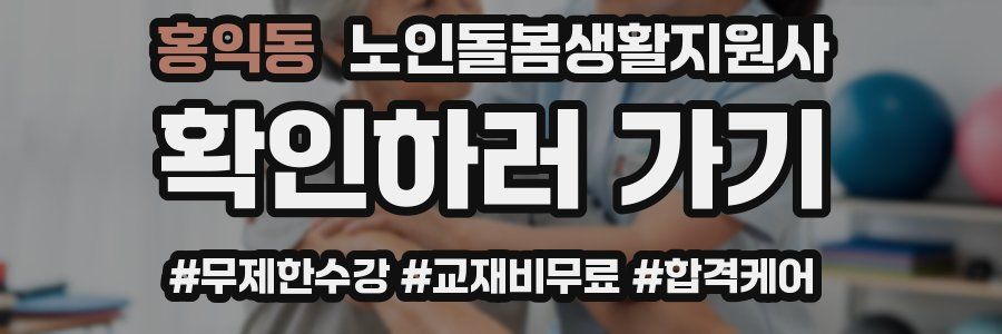 홍익동 노인돌봄생활지원사 자격증