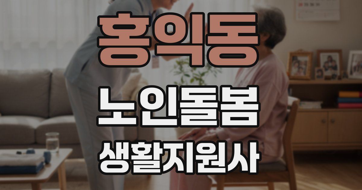 홍익동 노인돌봄생활지원사 자격증