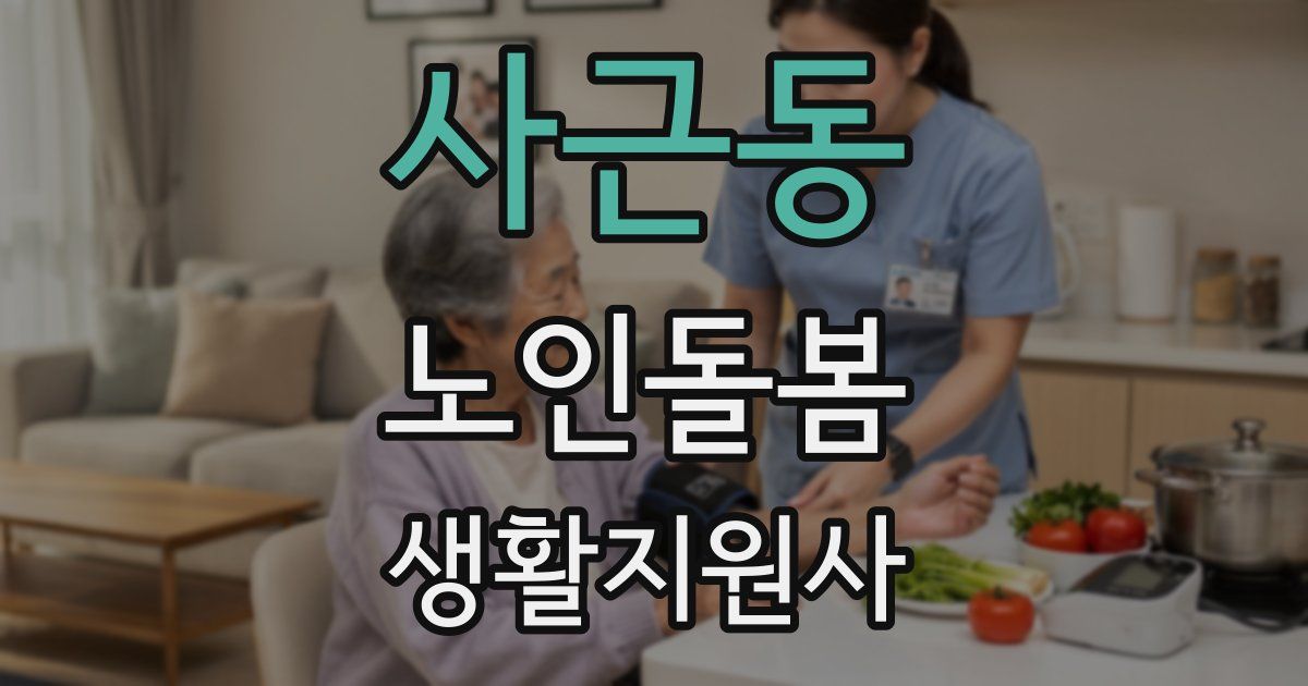 사근동 노인돌봄생활지원사 자격증