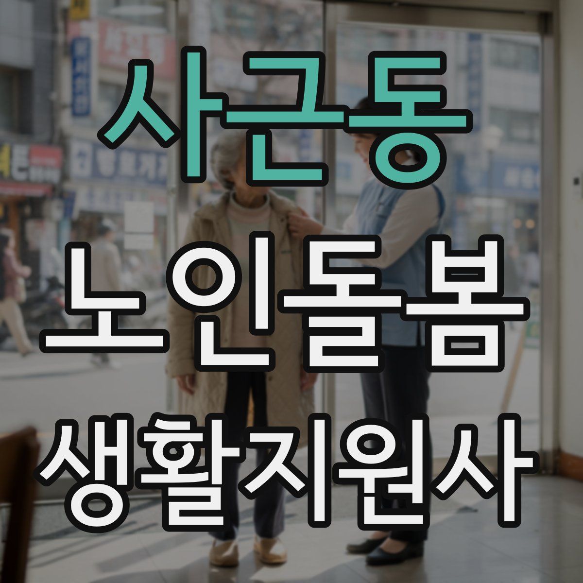 사근동 노인돌봄생활지원사 자격증