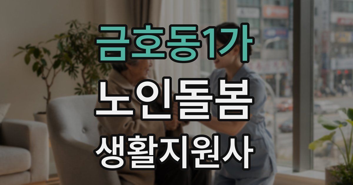 금호동1가 노인돌봄생활지원사 자격증