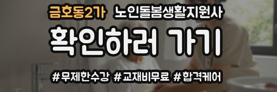 금호동2가 노인돌봄생활지원사 자격증