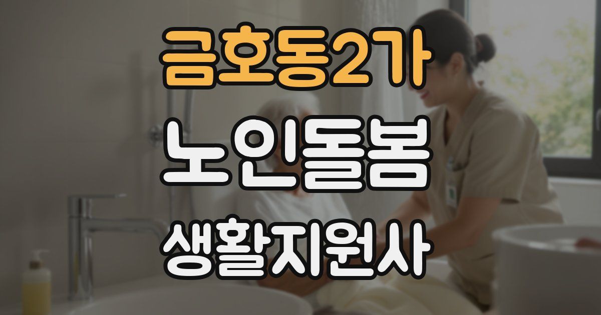 금호동2가 노인돌봄생활지원사 자격증