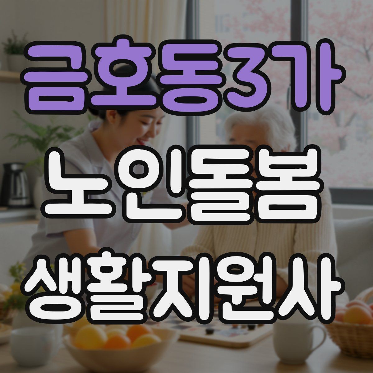 금호동3가 노인돌봄생활지원사 자격증 기출 유형을 참고하면 좋은 이유