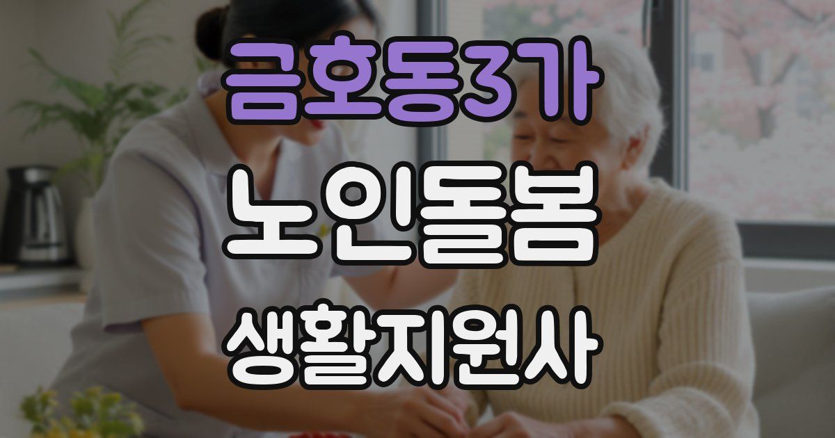 금호동3가 노인돌봄생활지원사 자격증