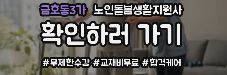 금호동3가 노인돌봄생활지원사 자격증