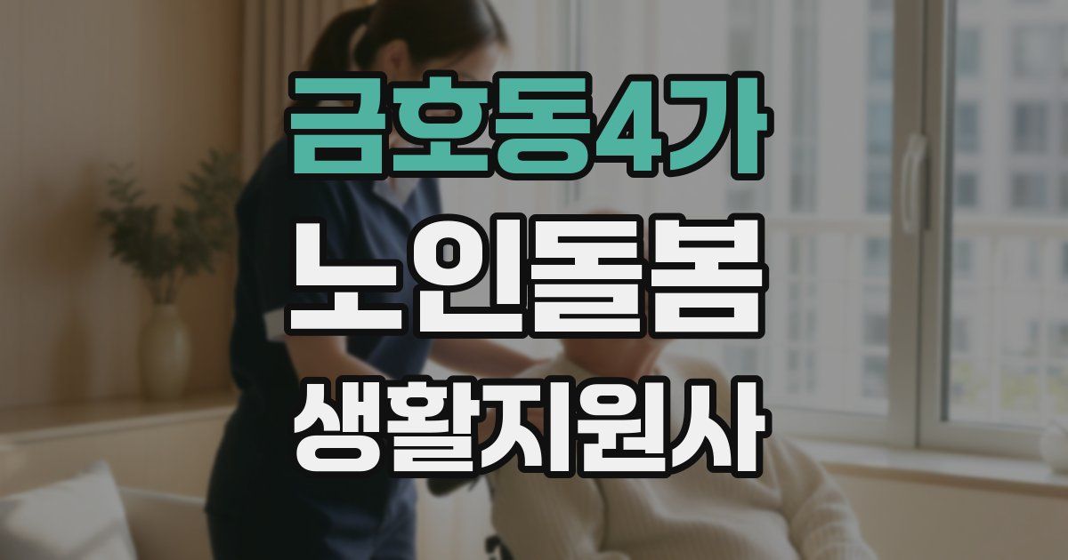 금호동4가 노인돌봄생활지원사 자격증