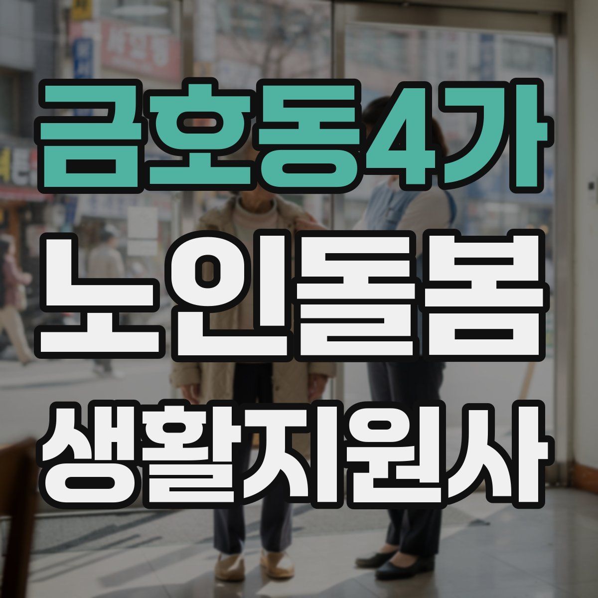 금호동4가 노인돌봄생활지원사 자격증