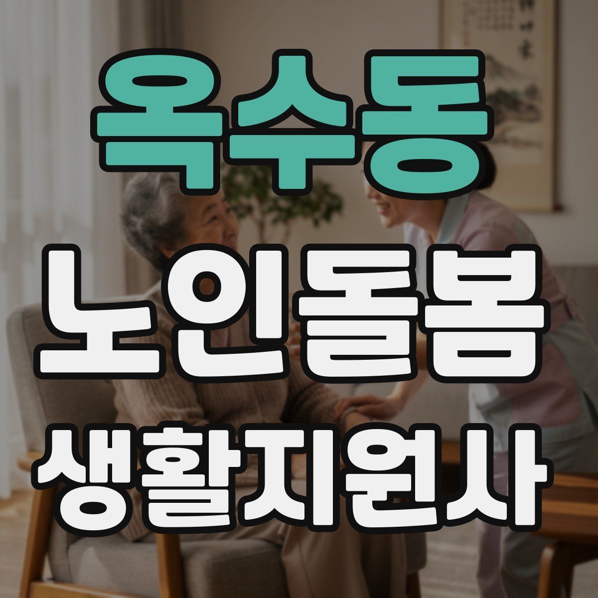 옥수동 노인돌봄생활지원사 자격증