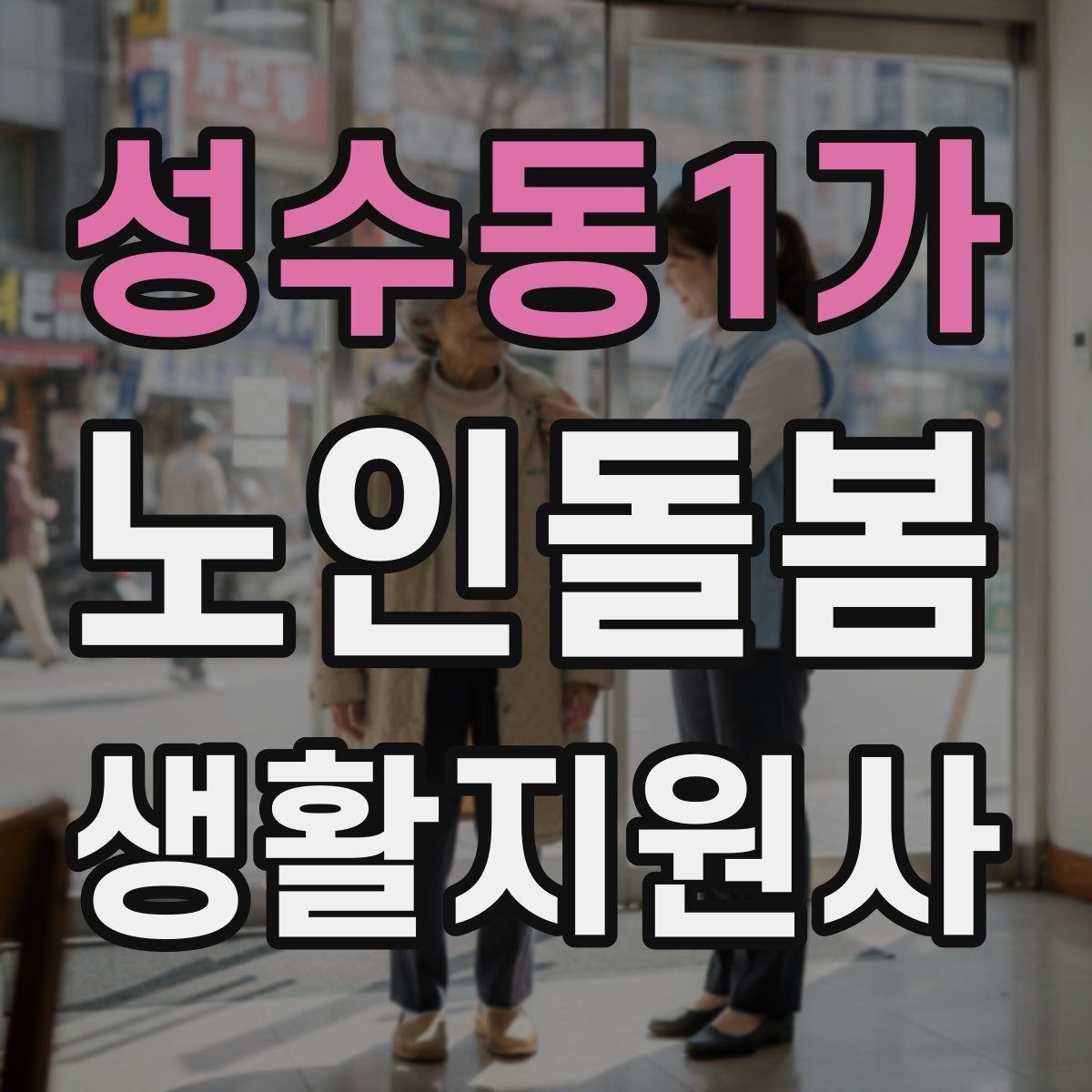 성수동1가 노인돌봄생활지원사 자격증 여름철 실내 온도 유지 팁