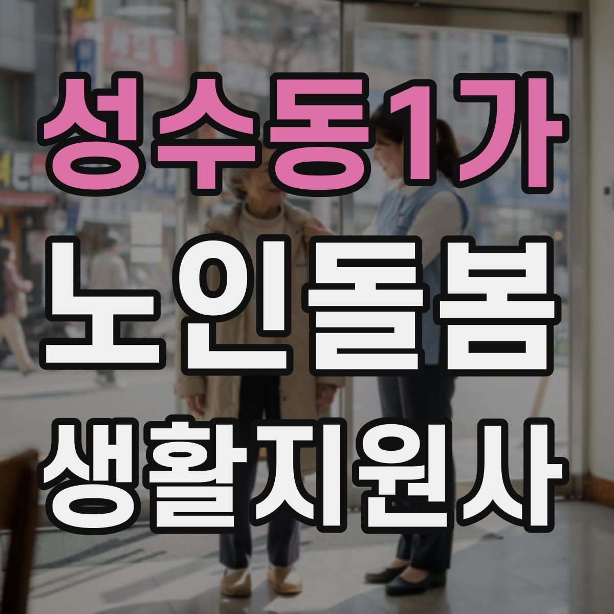 성수동1가 노인돌봄생활지원사 자격증