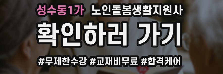 성수동1가 노인돌봄생활지원사 자격증