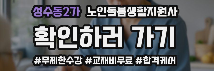 성수동2가 노인돌봄생활지원사 자격증