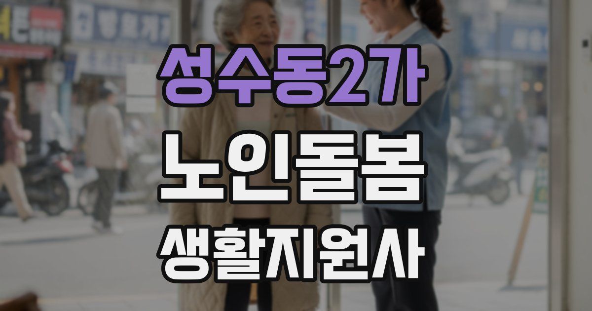 성수동2가 노인돌봄생활지원사 자격증