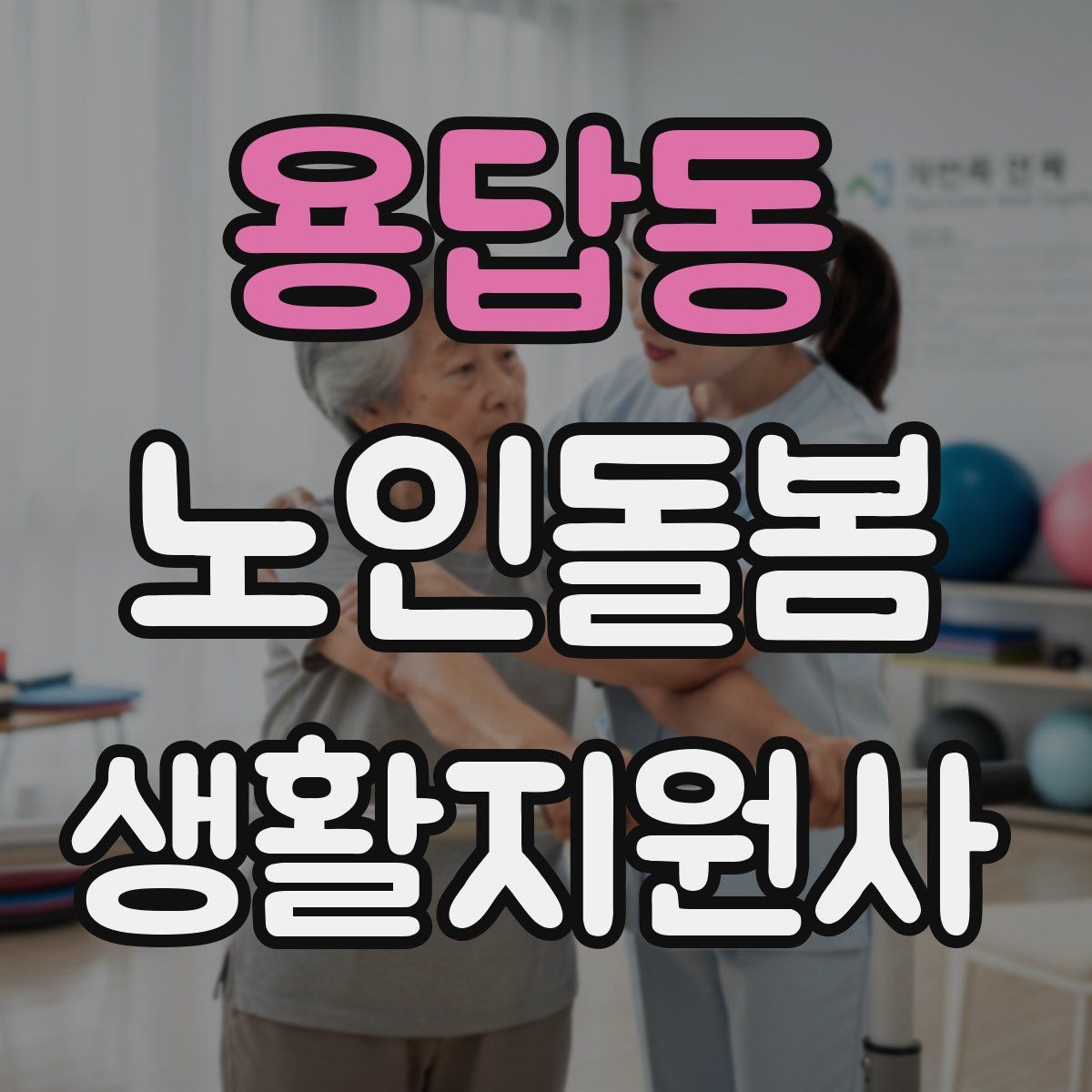 용답동 노인돌봄생활지원사 자격증
