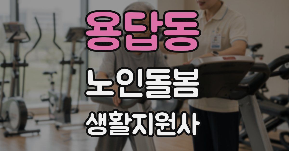 용답동 노인돌봄생활지원사 자격증