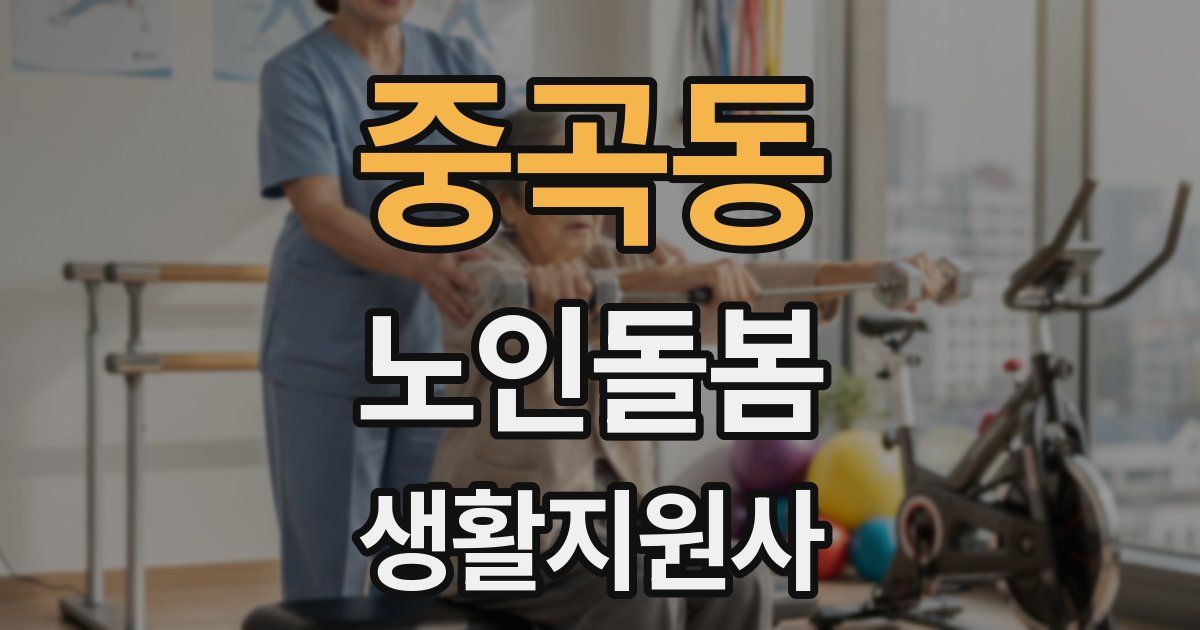 중곡동 노인돌봄생활지원사 자격증