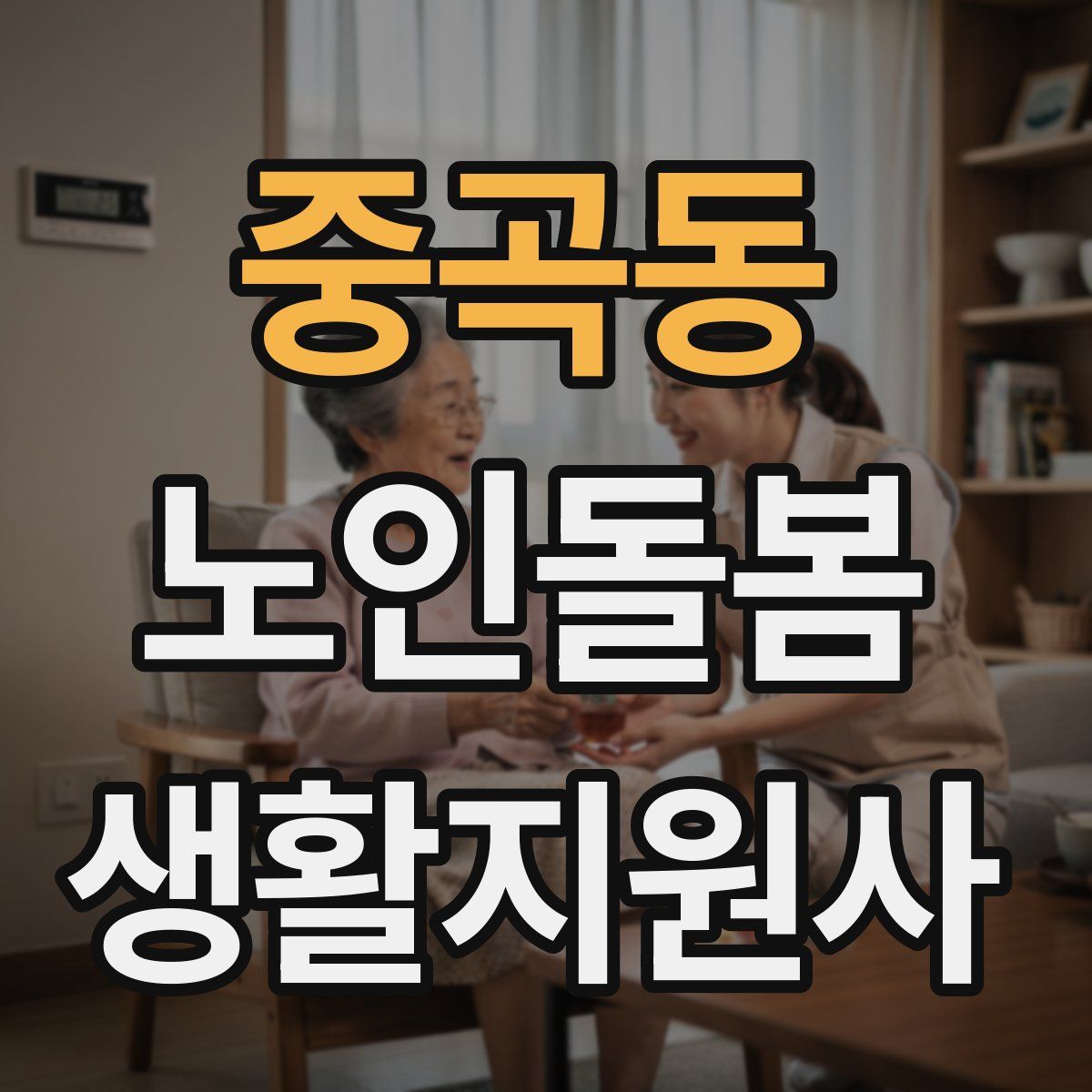 중곡동 노인돌봄생활지원사 자격증