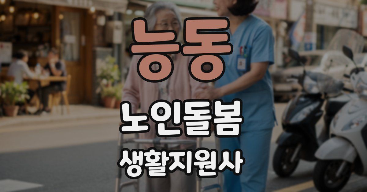 능동 노인돌봄생활지원사 자격증